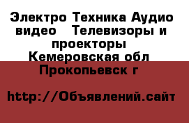 Электро-Техника Аудио-видео - Телевизоры и проекторы. Кемеровская обл.,Прокопьевск г.